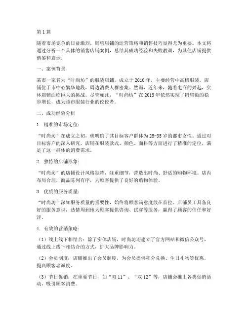 销售店铺案例分析总结(3篇)