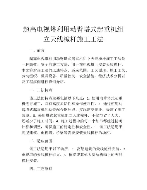 超高电视塔利用动臂塔式起重机组立天线桅杆施工工法