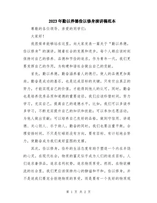 2023年勤以养德俭以修身演讲稿范本