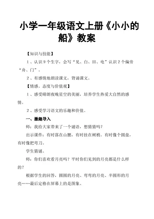 小学一年级语文上册《小小的船》教案
