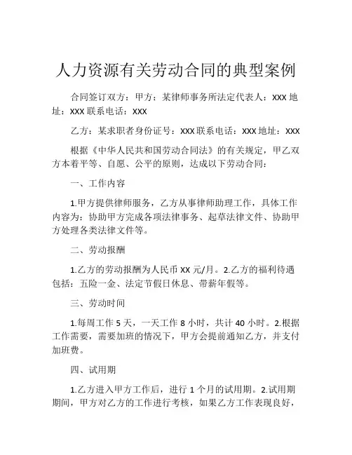 人力资源有关劳动合同的典型案例