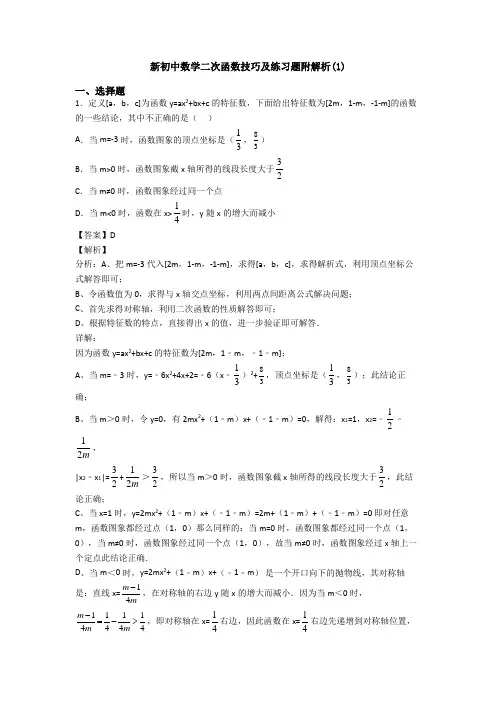 新初中数学二次函数技巧及练习题附解析(1)