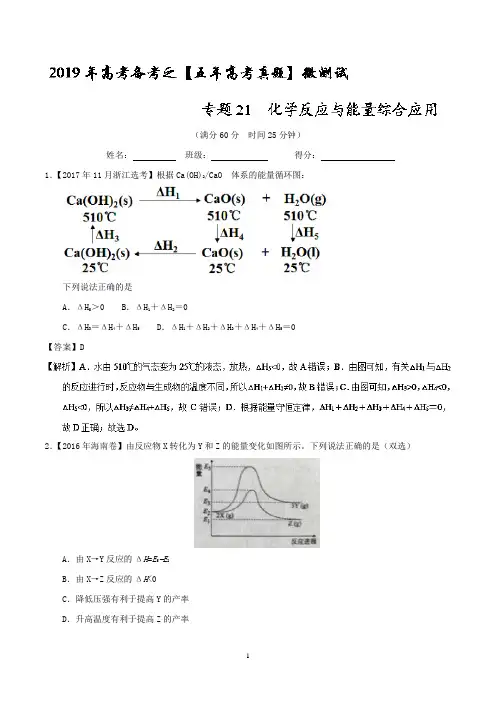 专题21  化学反应与能量综合应用-2019年高考化学备考之五年高考真题微测试+Word版含解析