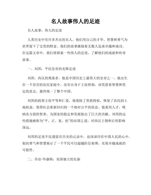 名人故事伟人的足迹