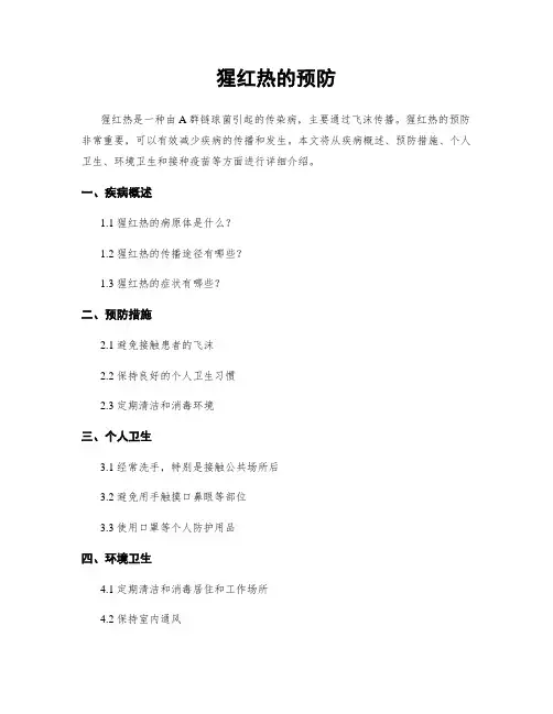 猩红热的预防