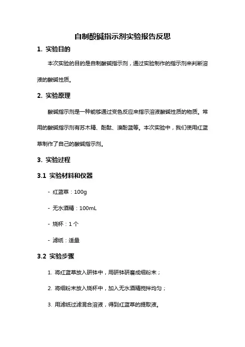 自制酸碱指示剂实验报告反思