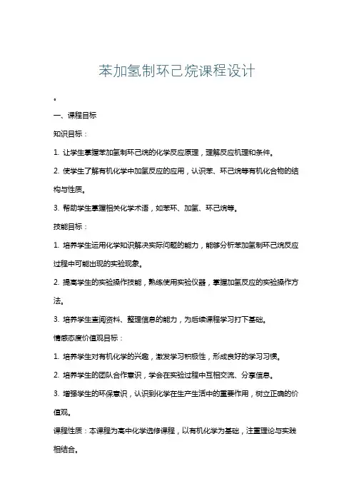 苯加氢制环己烷课程设计