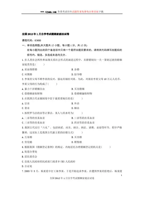 全国2012年1月到2011.01自学考试婚姻家庭法试卷真题