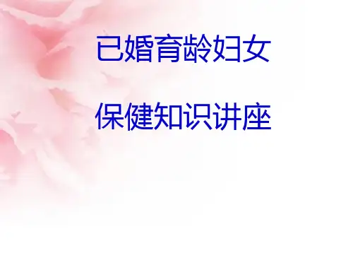 已婚育龄妇女健康知识讲座PPT课件