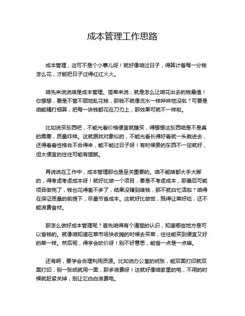 成本管理工作思路