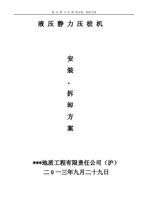 液 压 静 力 压 桩 机安装、拆卸方案