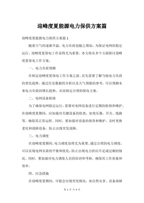 迎峰度夏能源电力保供方案篇
