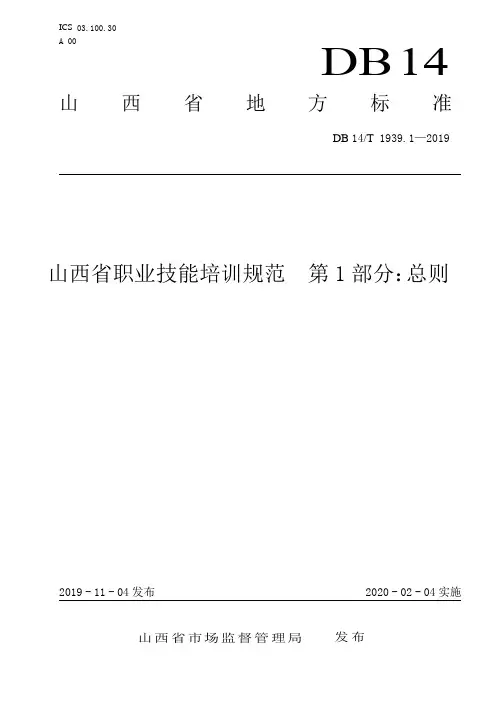 DB14／T 1939.1-2019 山西省职业技能培训规范 第1部分 ：总则