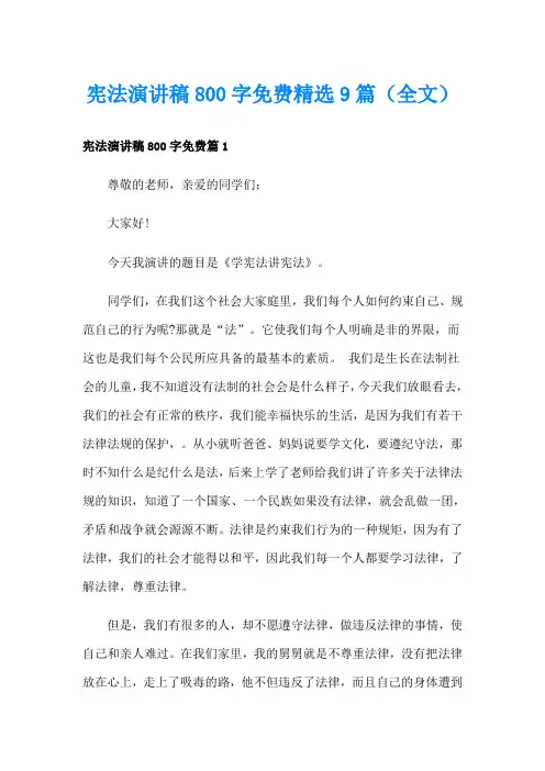 宪法演讲稿800字免费精选9篇(全文)