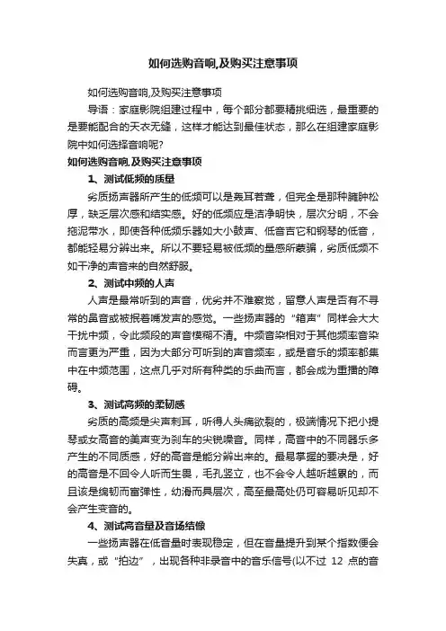 如何选购音响,及购买注意事项