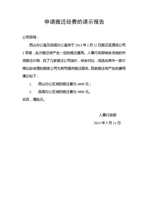 申请搬迁经费的请示报告