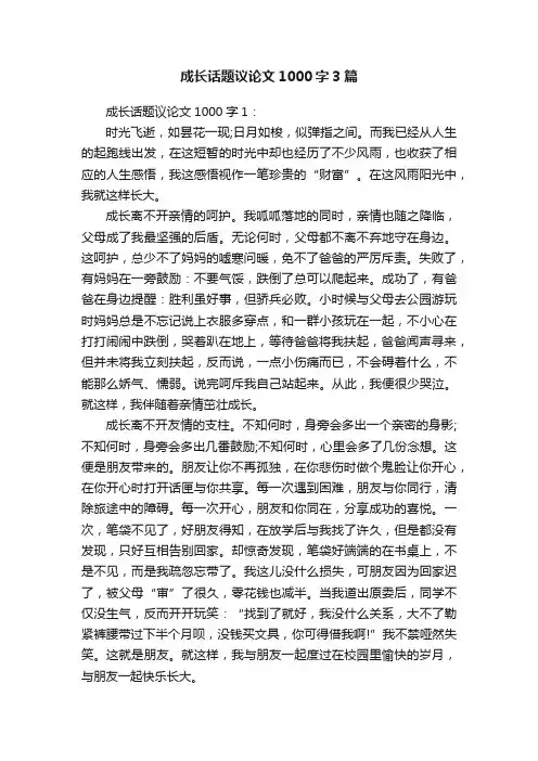 成长话题议论文1000字3篇
