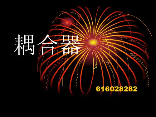 耦合器基础知识-PPT课件