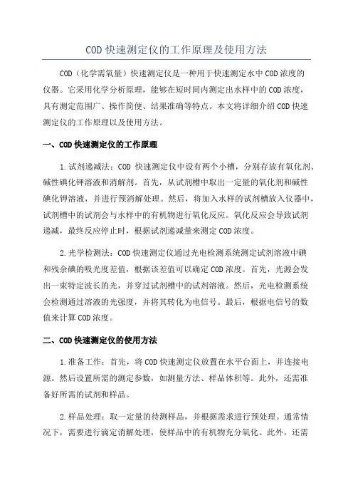 COD快速测定仪的工作原理及使用方法