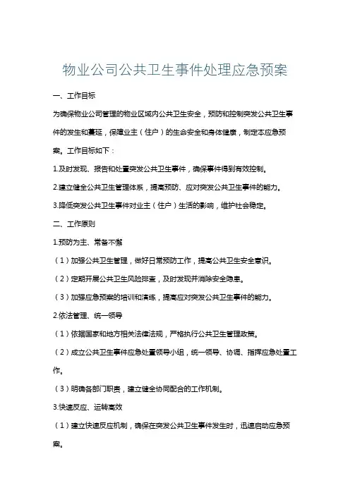 物业公司公共卫生事件处理应急预案