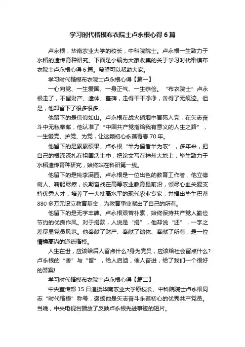 学习时代楷模布衣院士卢永根心得6篇