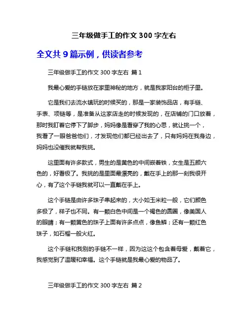 三年级做手工的作文300字左右