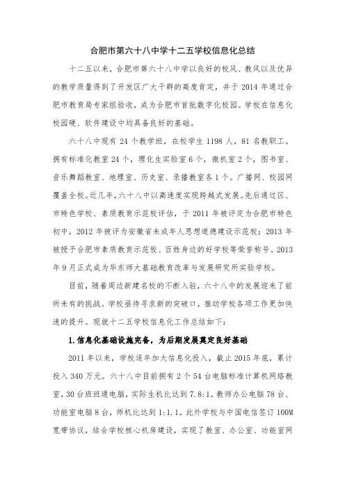 合肥市第六十八中学十二五学校信息化总结