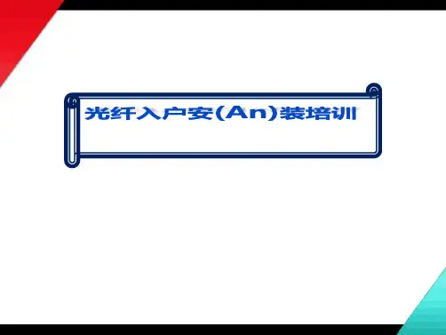 光纤入户安装培训ppt大全