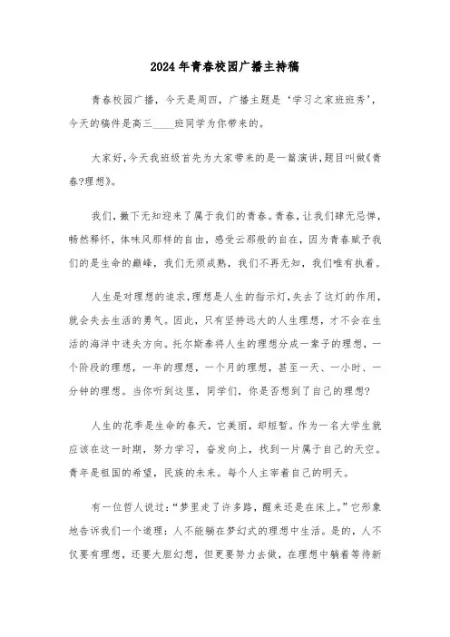 2024年青春校园广播主持稿(五篇)
