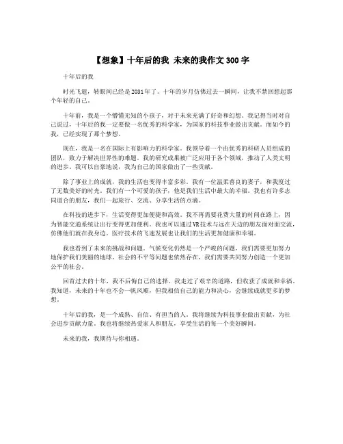 【想象】十年后的我 未来的我作文300字