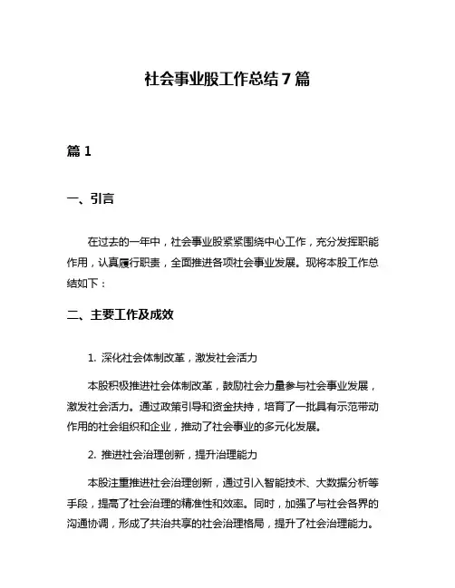 社会事业股工作总结7篇