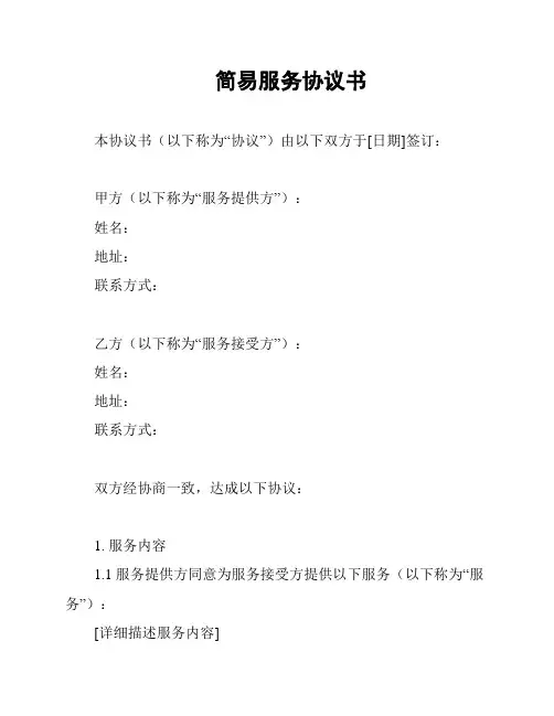 简易服务协议书