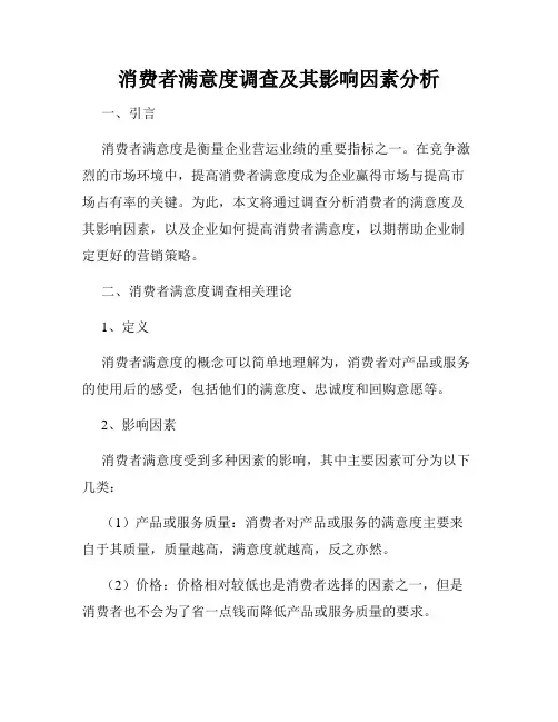 消费者满意度调查及其影响因素分析