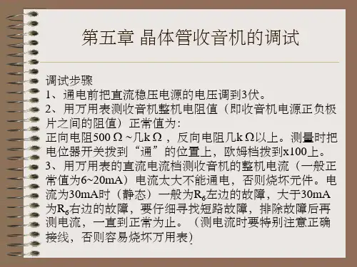 晶体管收音机的调试(新)