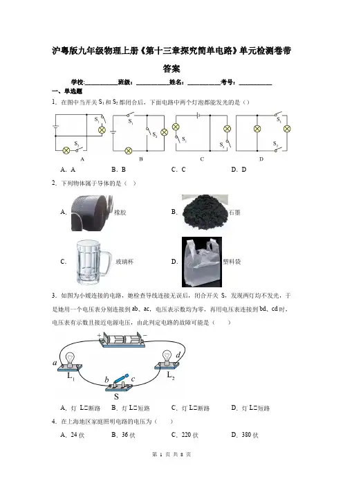 沪粤版九年级物理上册《第十三章探究简单电路》单元检测卷带答案