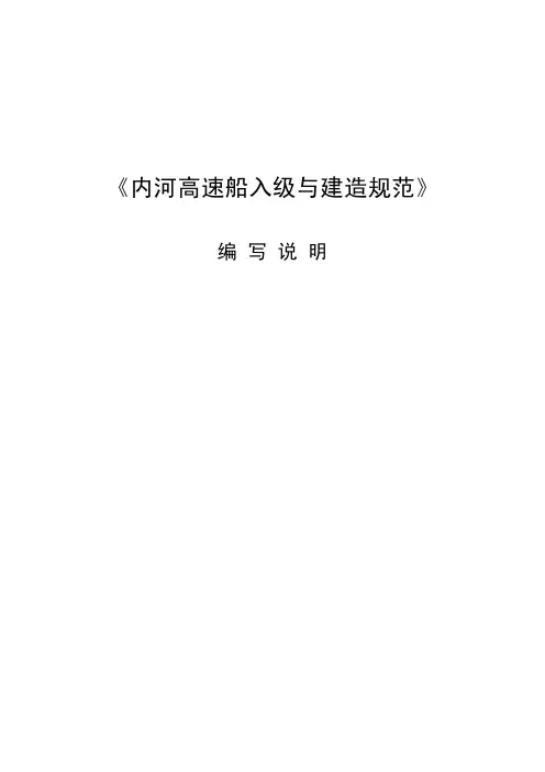 CCS《内河高速船入级与建造规范》(2006)