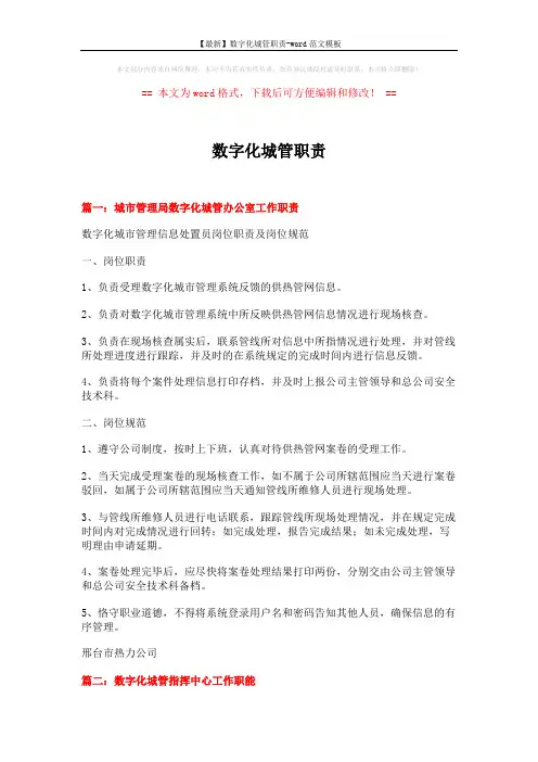 【最新】数字化城管职责-word范文模板 (6页)