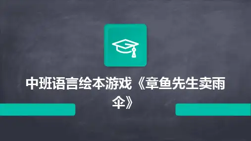 2024版中班语言绘本游戏《章鱼先生卖雨伞》