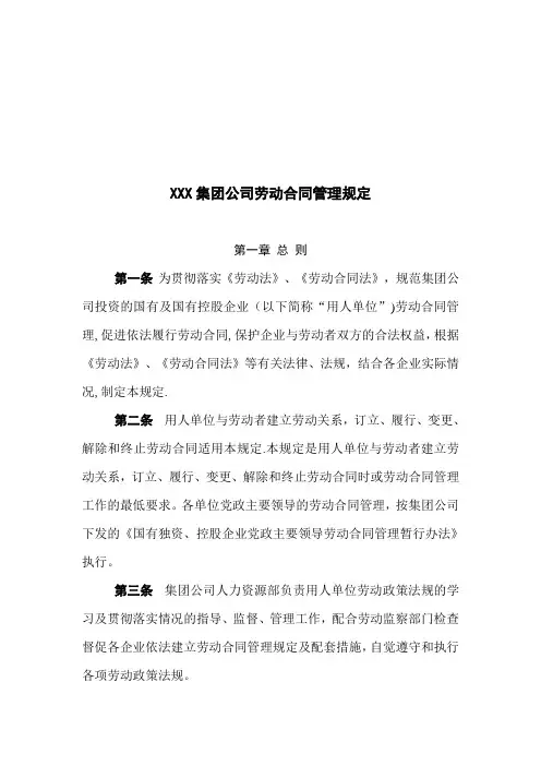 集团公司劳动合同管理规定