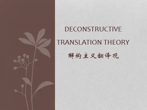 (哲学研究范式)解构主义翻译观