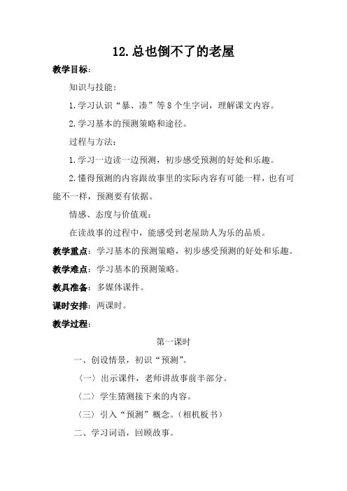 (精品)人教版小学语文三年级上册《第四单元：12 总也倒不了的老屋》 赛课教学设计_2