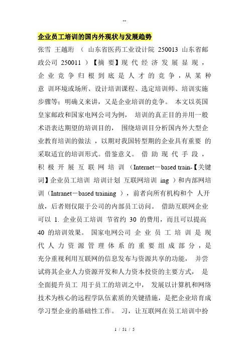 企业员工培训的国内外现状与发展趋势