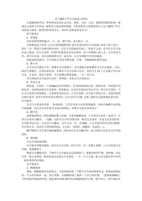 亲子趣味户外互动创意小游戏