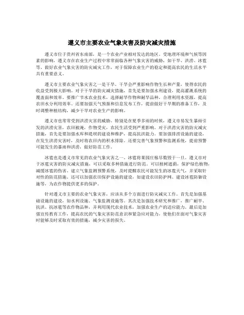 遵义市主要农业气象灾害及防灾减灾措施