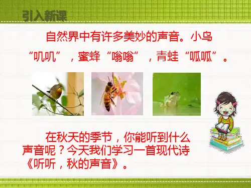 部编人教版小学语文三年级上册听听秋的声音ppt课件.pptx