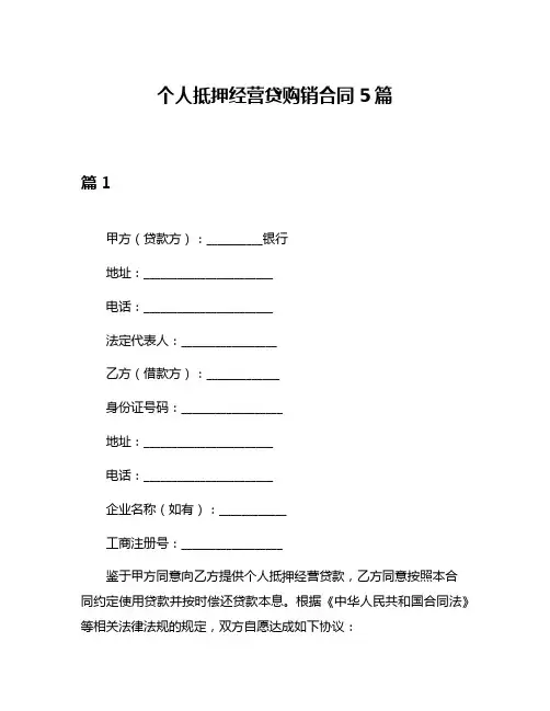 个人抵押经营贷购销合同5篇
