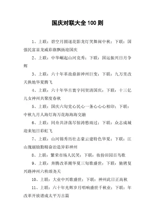 国庆对联大全100则