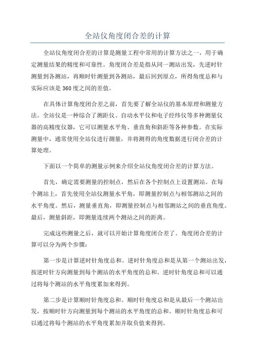 全站仪角度闭合差的计算