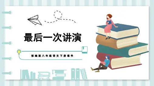 《最后一次讲演》优秀课件PPT
