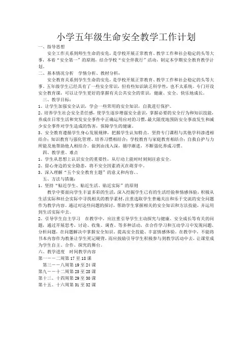 武汉出版社五年级生命安全教育全册教案及计划